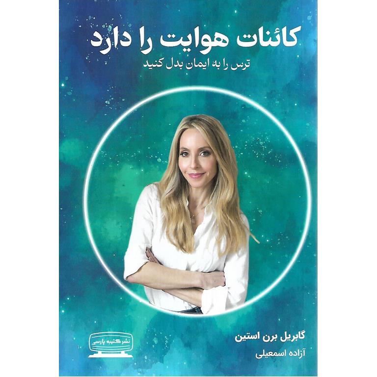 کائنات هوایت را دارد
