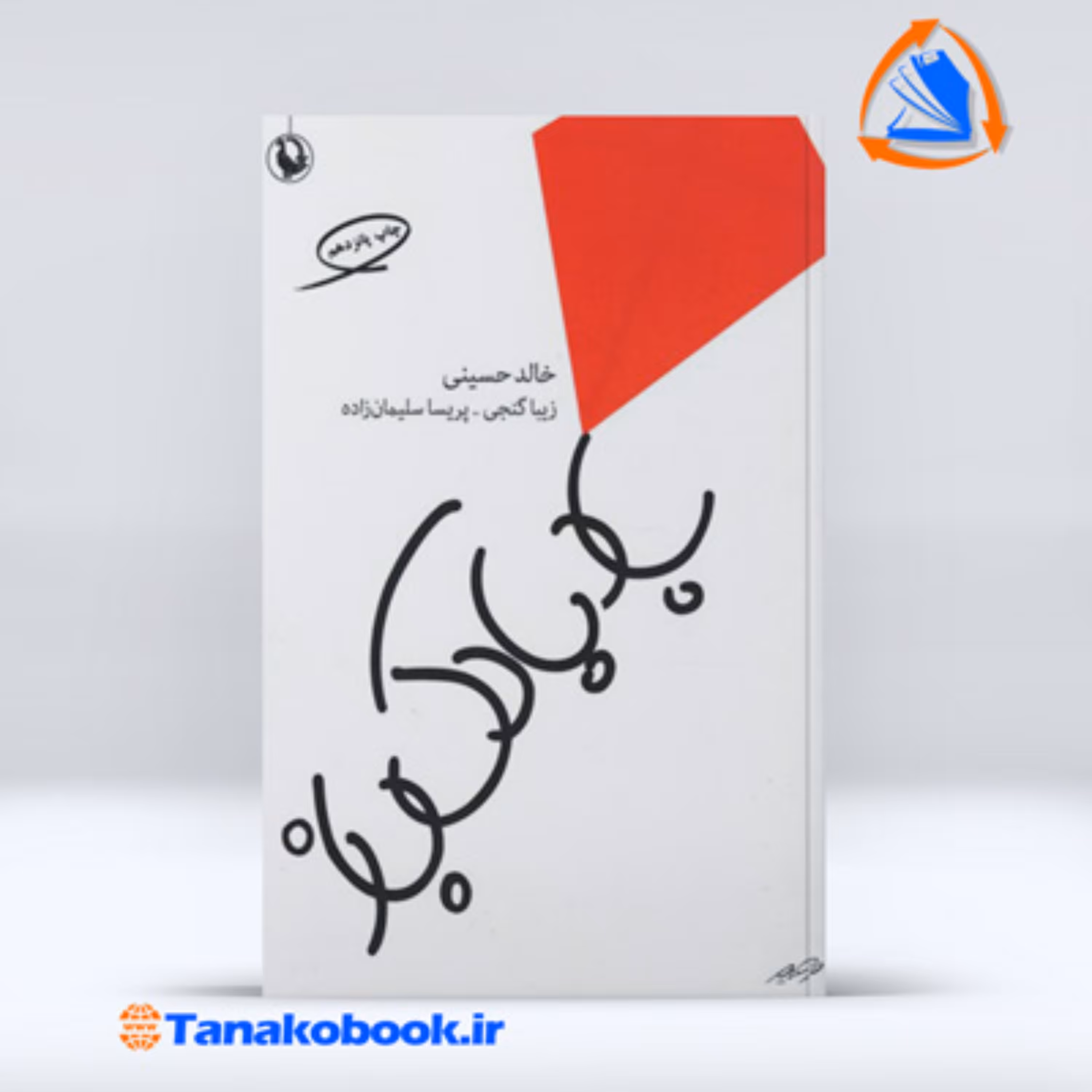 بادبادک باز نوشته خالد حسینی انتشارات مروارید