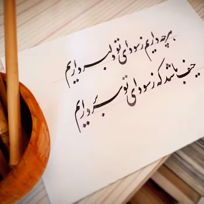 خوشنویسی نستعلیق متون و اشعار. بدون قاب هنر دست