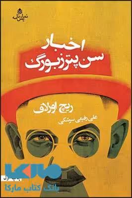 اخبار سن پترزبورگ نشر قطره