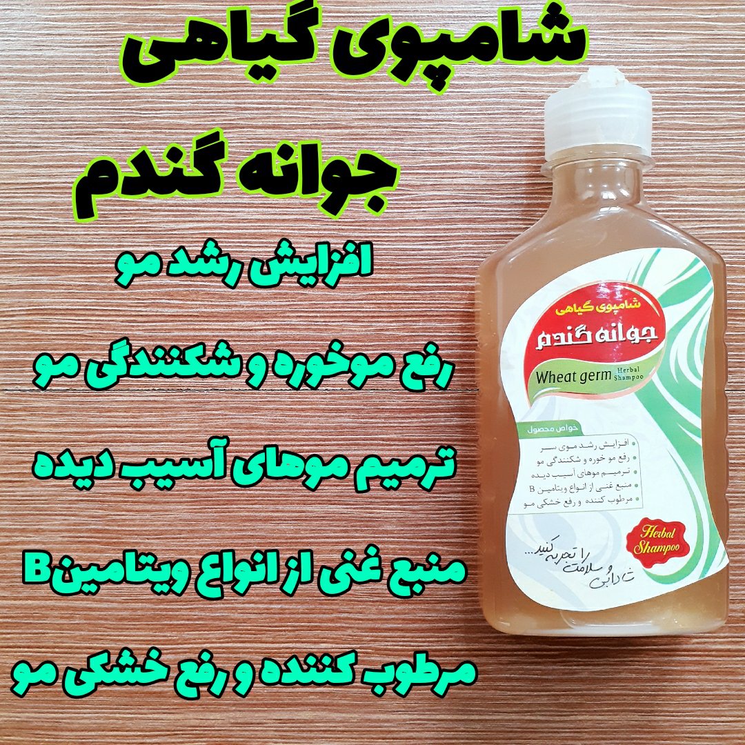 شامپو جوانه گندم
