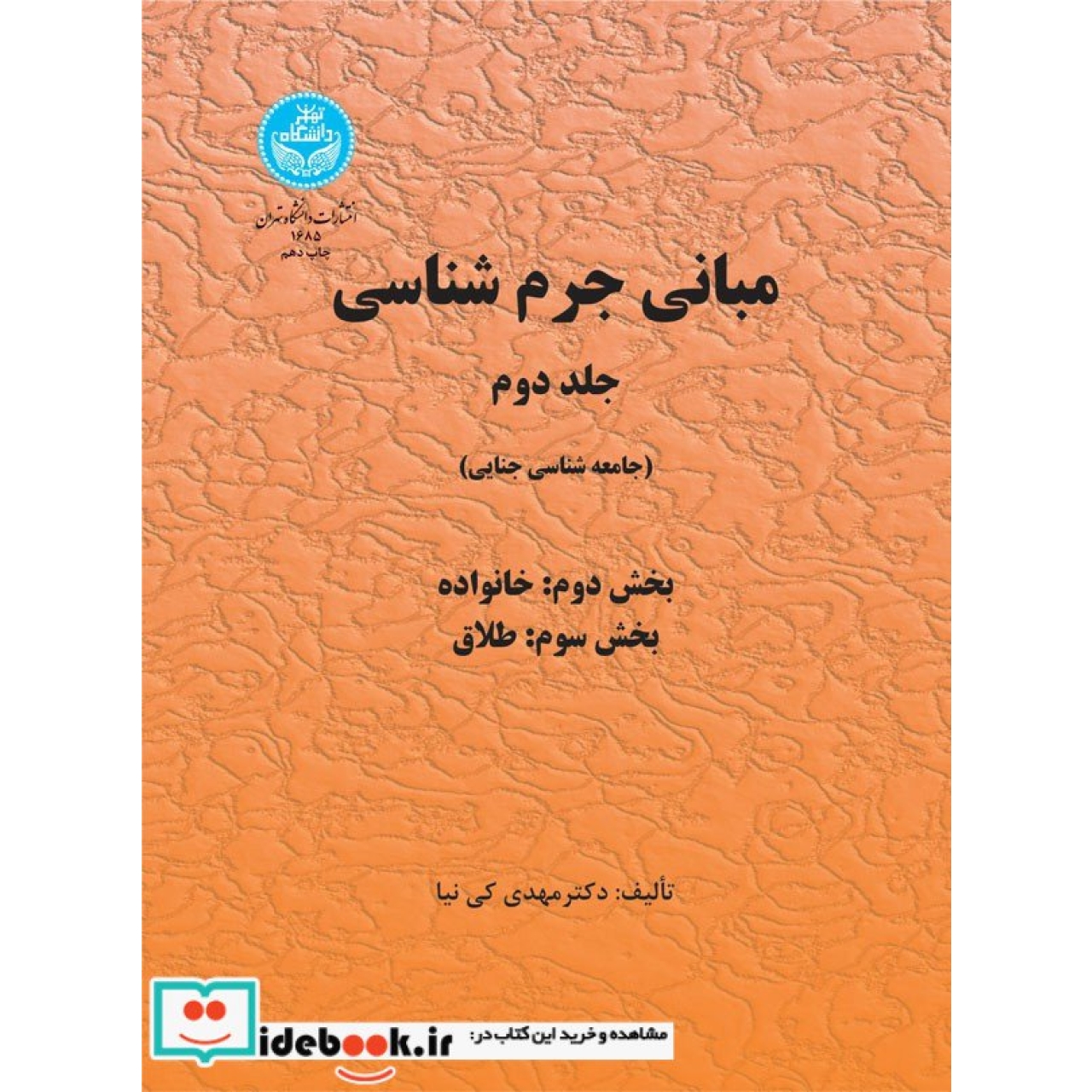 مبانی جرم شناسی و جامعه شناسی جنایی (جلد دوم) 1685/2