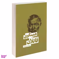 کتاب قاتلان اثر ارنست همینگوی انتشارات بهنود
