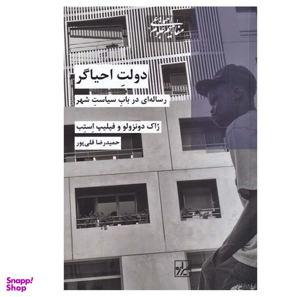 کتاب دولت احیاگر اثر ژاک دونزولو و فیلیپ استپ انتشارات شیرازه