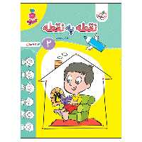 کتاب نقطه به نقطه 2 اثر نرگس صفری انتشارات خیلی سبز