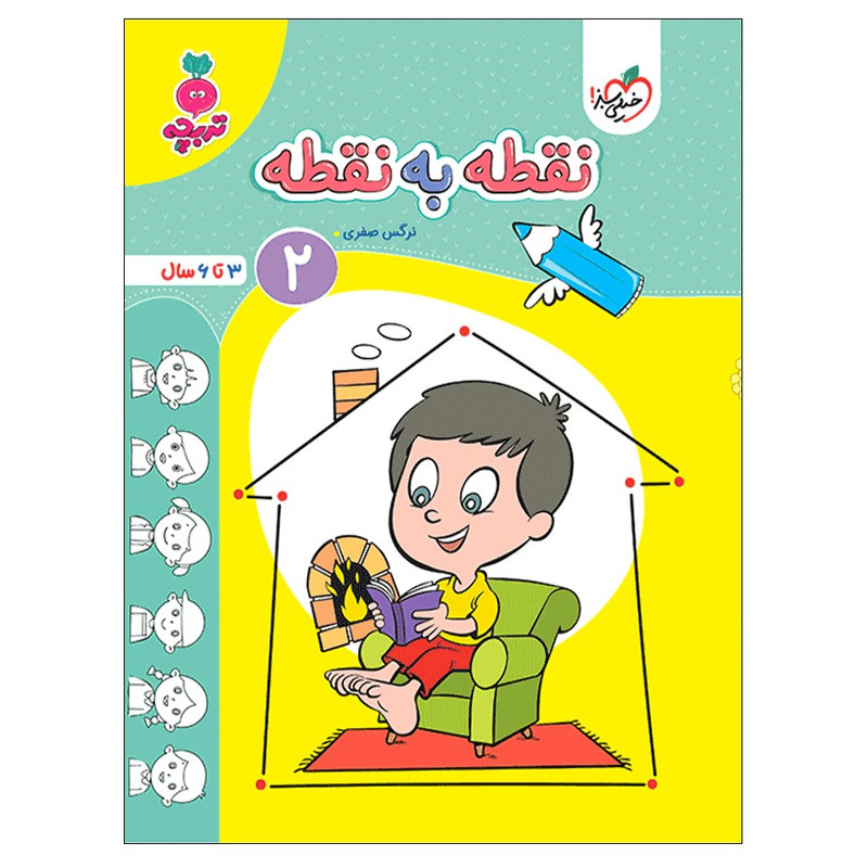 کتاب نقطه به نقطه 2 اثر نرگس صفری انتشارات خیلی سبز
