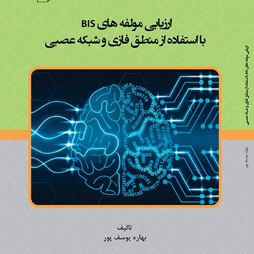 کتاب - ارزیابی مولفه های BIS با استفاده از منطق فازی و شبکه عصبی
