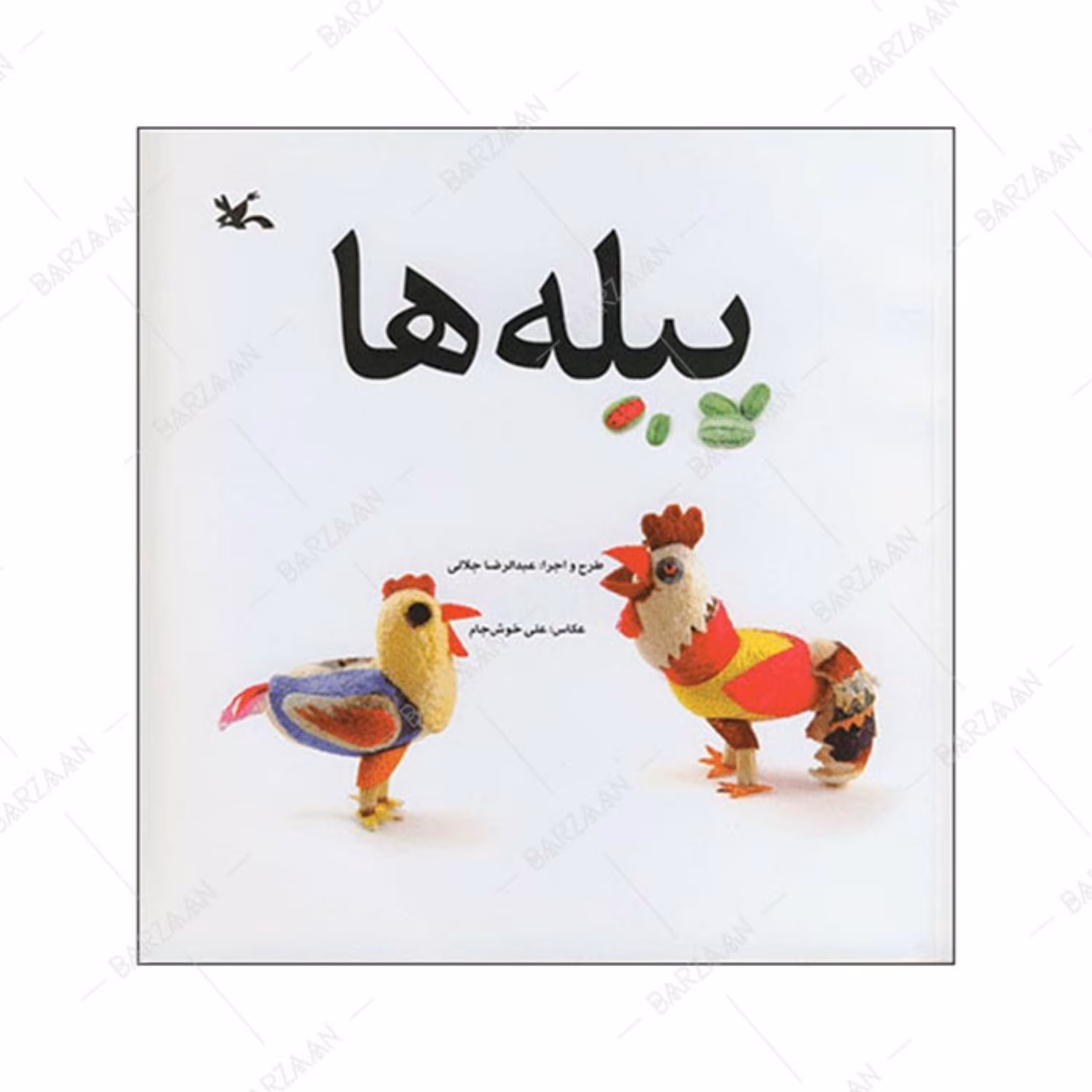 کتاب پیله ها اثر عبدالرضا جلالی انتشارات کانون پرورش فکری کودکان و نوجوانان