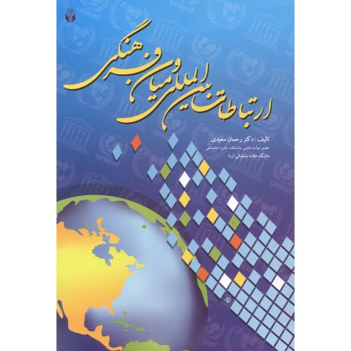 کتاب ارتباطات بین المللی و میان فرهنگی