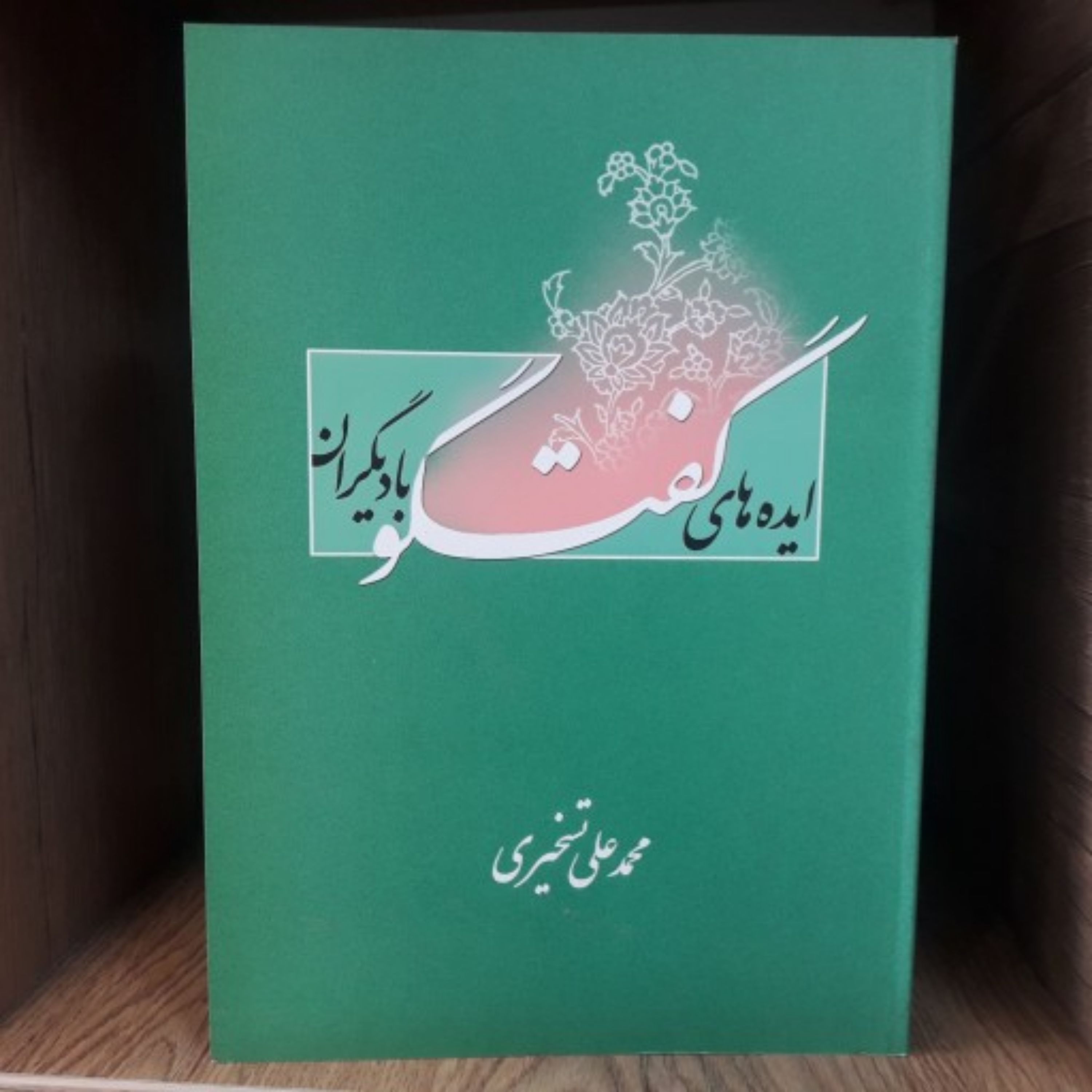 کتاب ایده های گفت و گو با دیگران