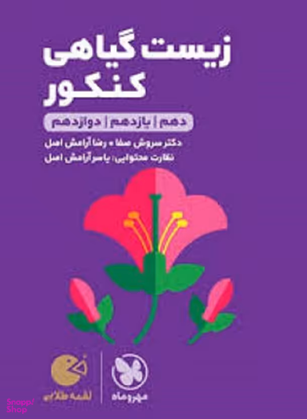 لقمه طلایی زیست گیاهی کنکور