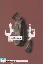 قیمت و خرید کتاب تونل اثر فرهاد کشوری | ایده بوک