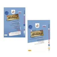 کتاب چندکنکور رشته انسانی خیلی سبز (ویژه کنکور 1404) دوجلدی سوال وپاسخ