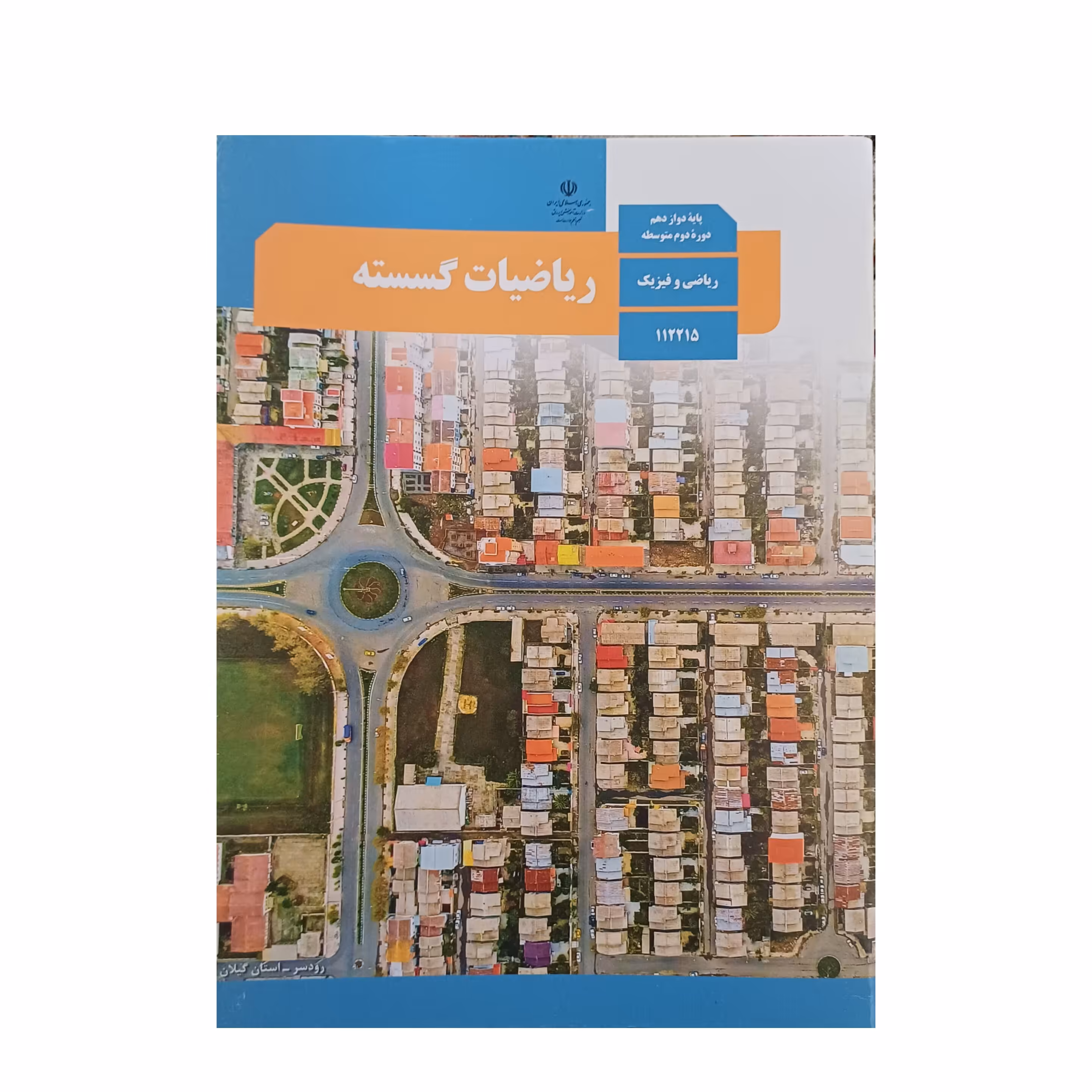 کتاب درسی مدرسه ای ریاضیات گسسته  پایه دوازدهم ریاضی  با کیفیت عالی و تمام رنگی و کاغذ مرغوب