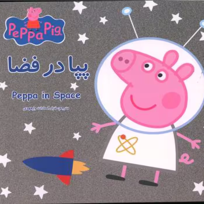 کتاب پپا در فضا دوزبانه
