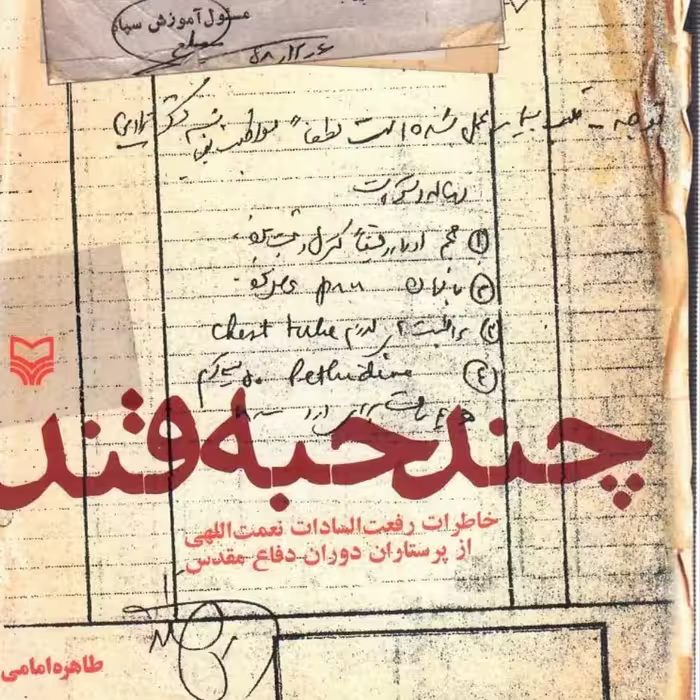 کتاب چند حبه قند