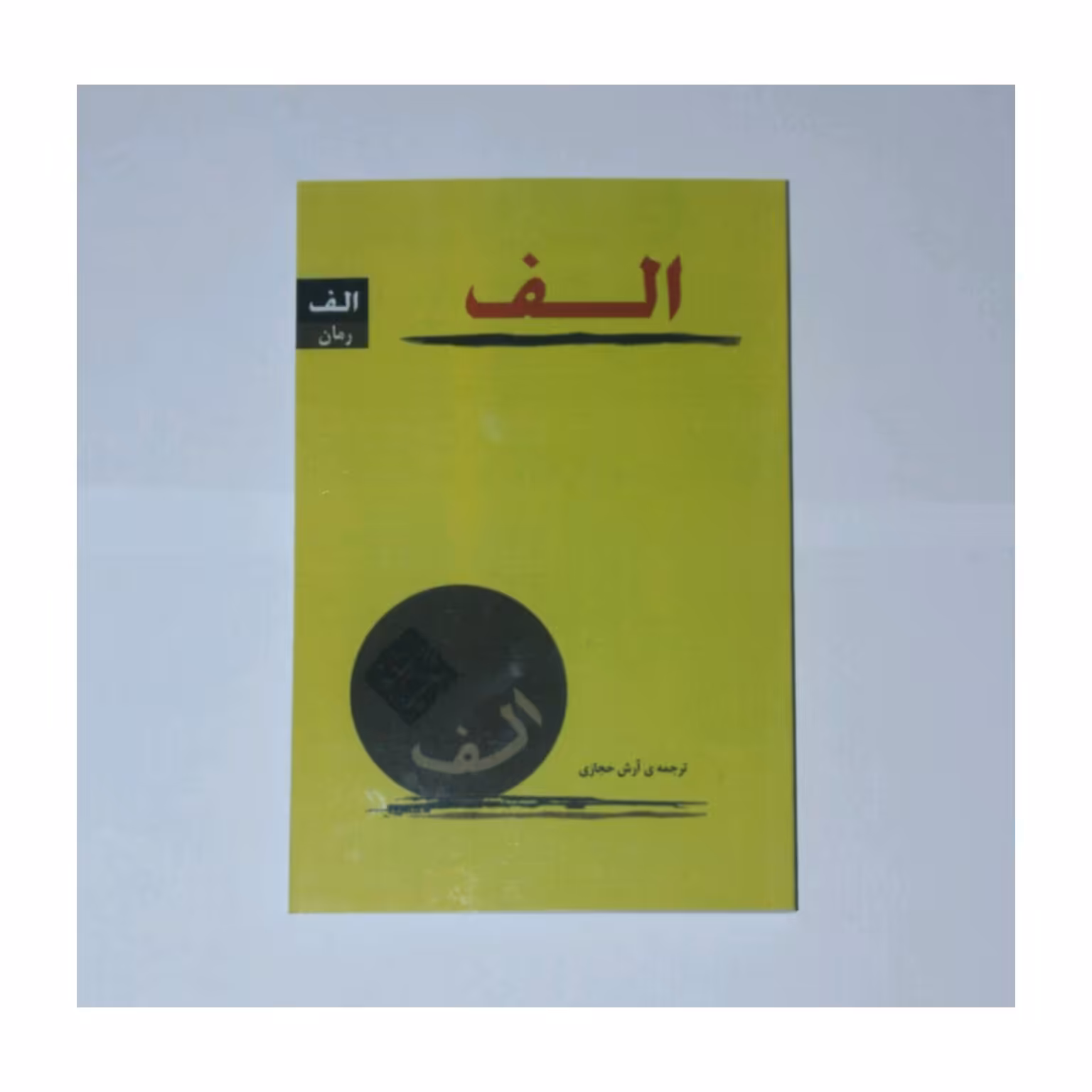 کتاب الف 