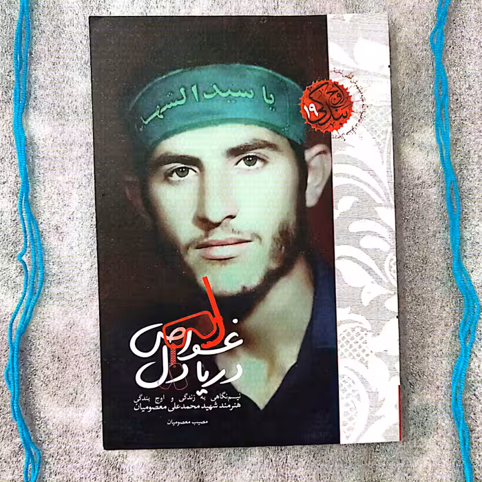 کتاب غواص دریا دل - نیم نگاهی به زندگی و اوج بندگی هنرمند شهید محمدعلی معصومیان