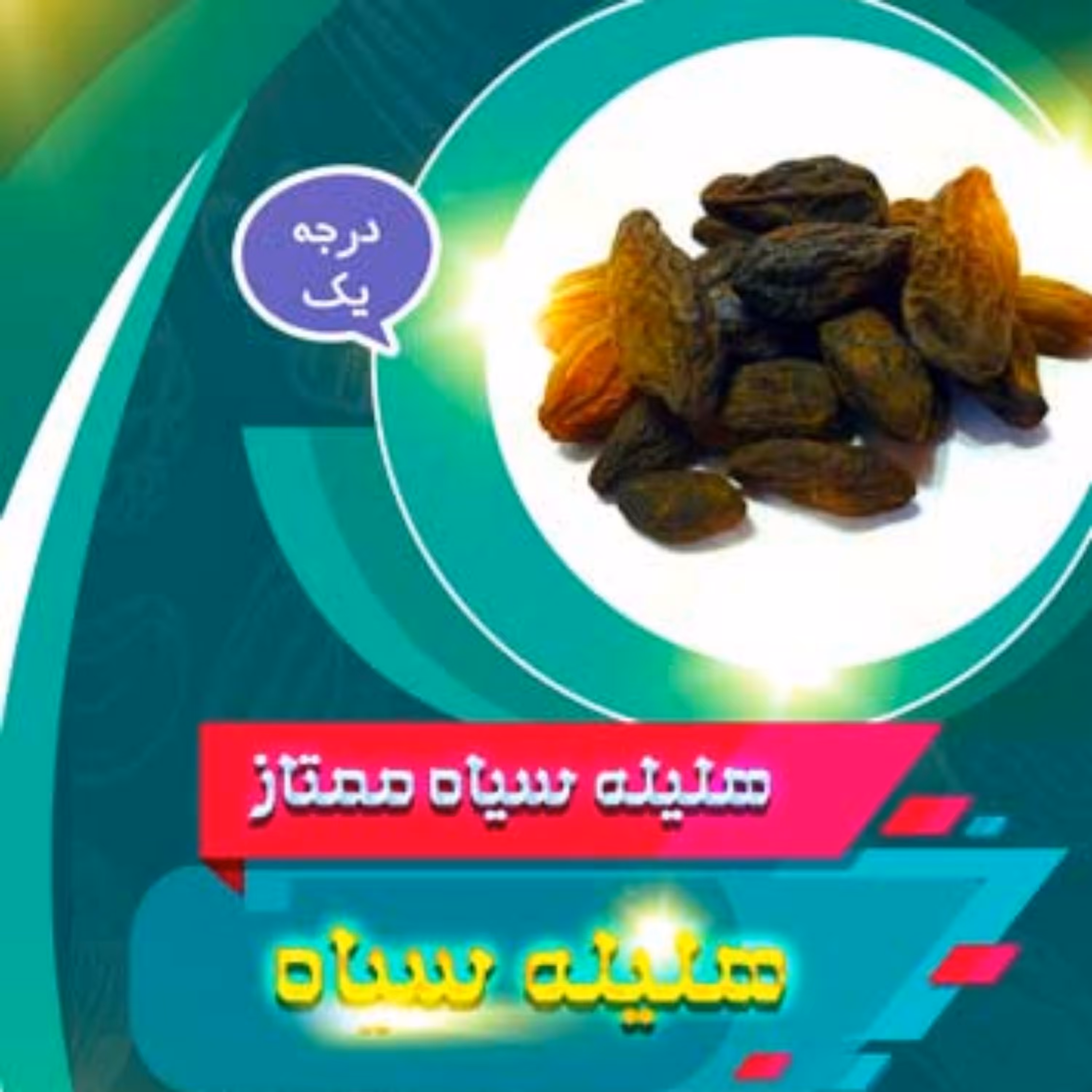 هلیله سیاه ممتاز (100 گرم)