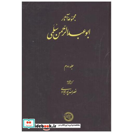 مجموعه آثار ابوعبدالرحمن سلمی جلد2