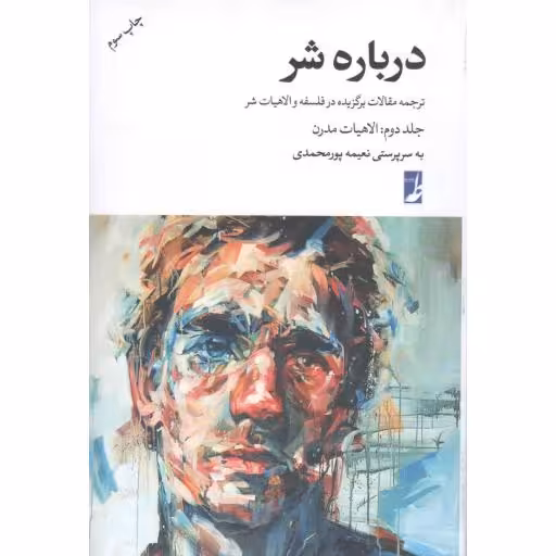 درباره شر دوره ج2 - الاهیات سنتی و مدرن 