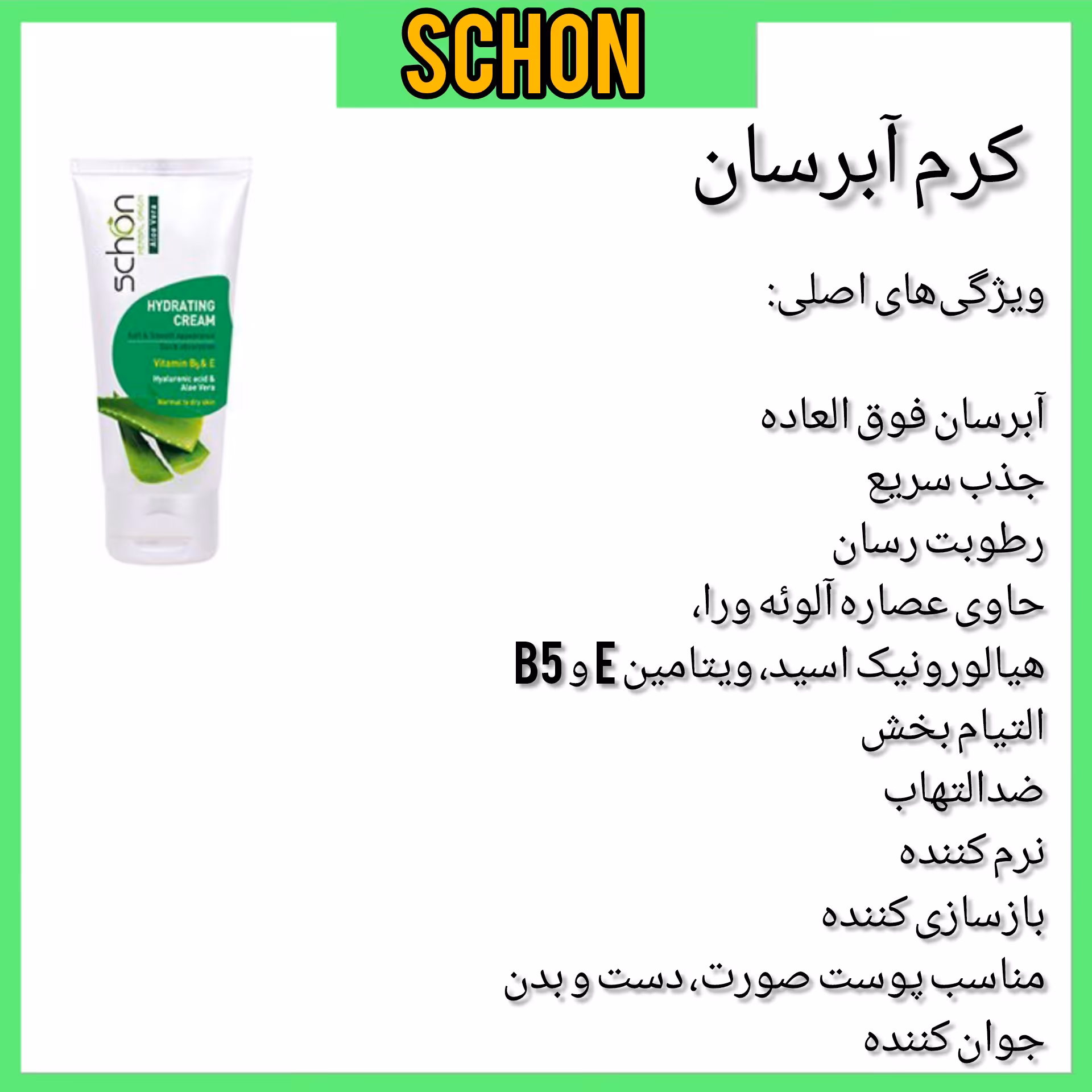 کرم آبرسان شون حاوی آلوئه ورا 