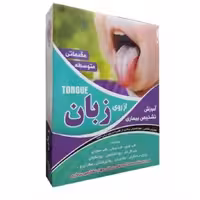 نرم افزار آموزش تشخیص بیماری از روی زبان مقدماتی