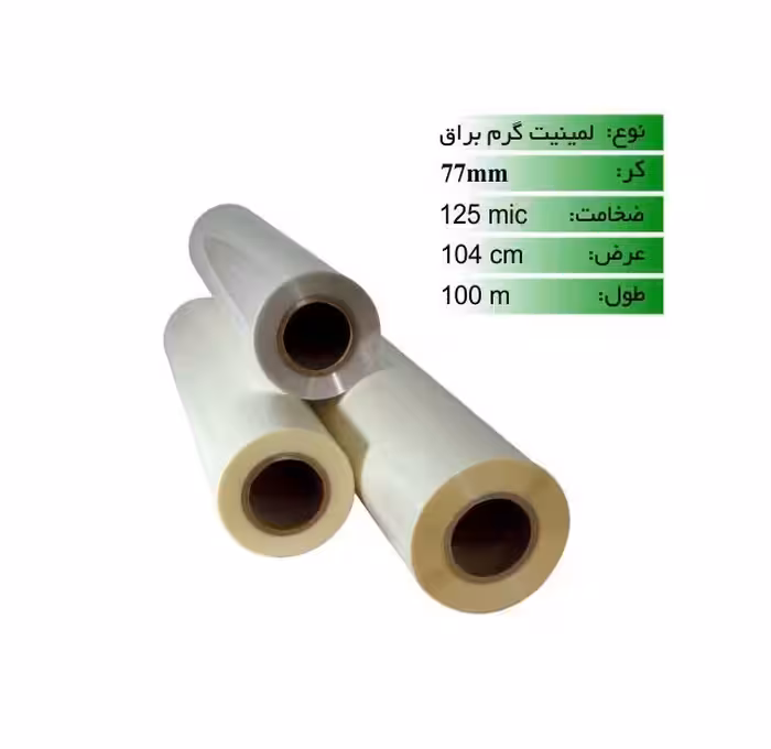 رول لمینیت گرم 125 میکرون 100 متری براق - Axon