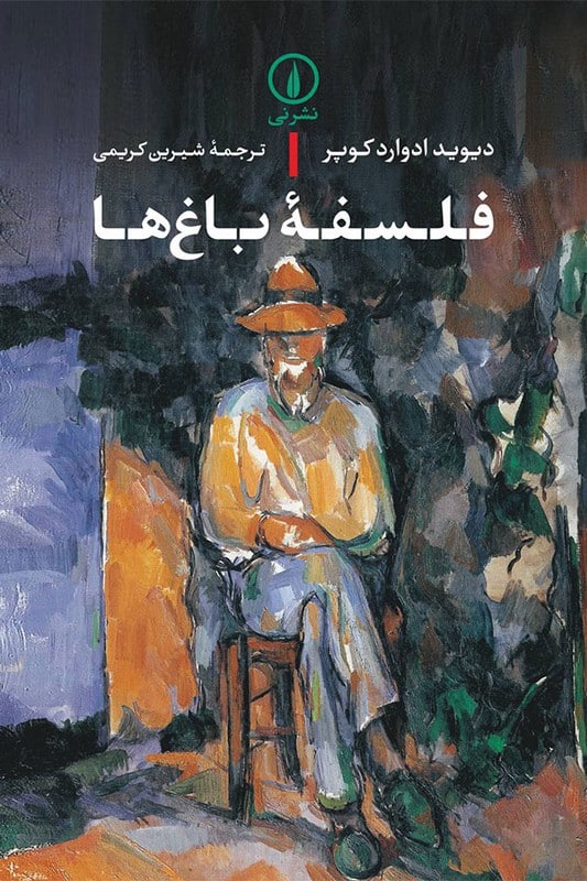 کتاب فلسفه باغ ها