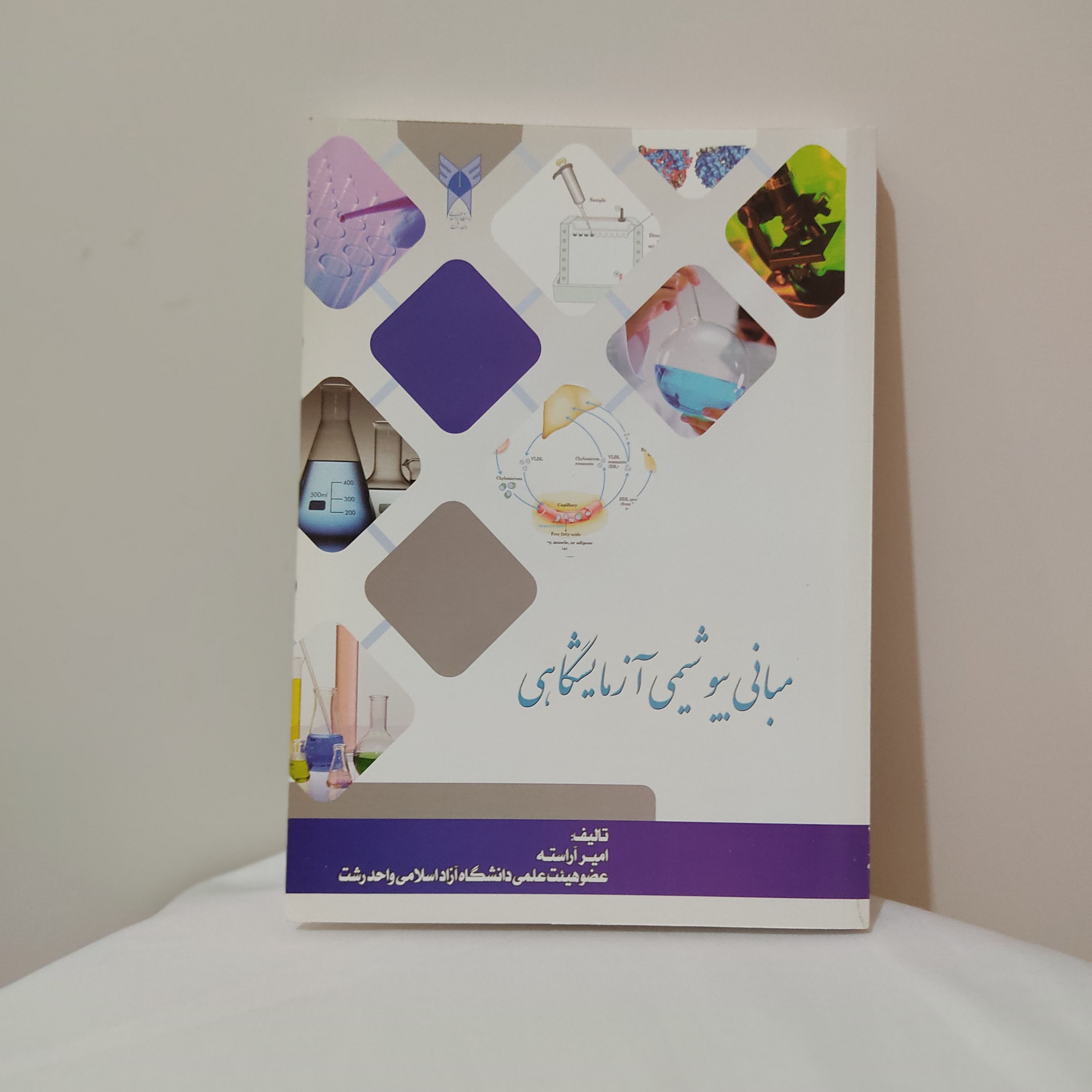 کتاب مبانی بیوشیمی آزمایشگاهی
