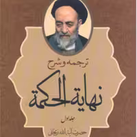 کتاب ترجمه و شرح نهایه الحکمه دوره 2 جلدی (محمد مسعود عباسی زنجانی نشر دارالعلم)