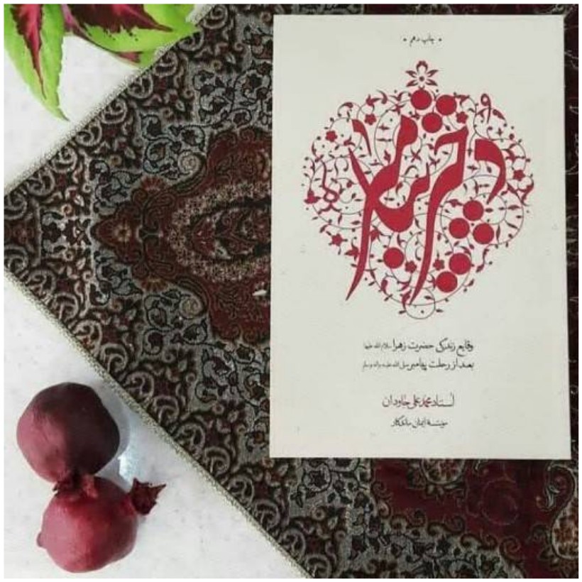 کتاب دختر پیامبر حضرت فاطمه زهرا سلام الله علیها