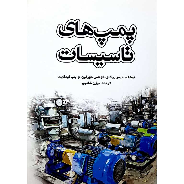 پمپ های تاسیسات