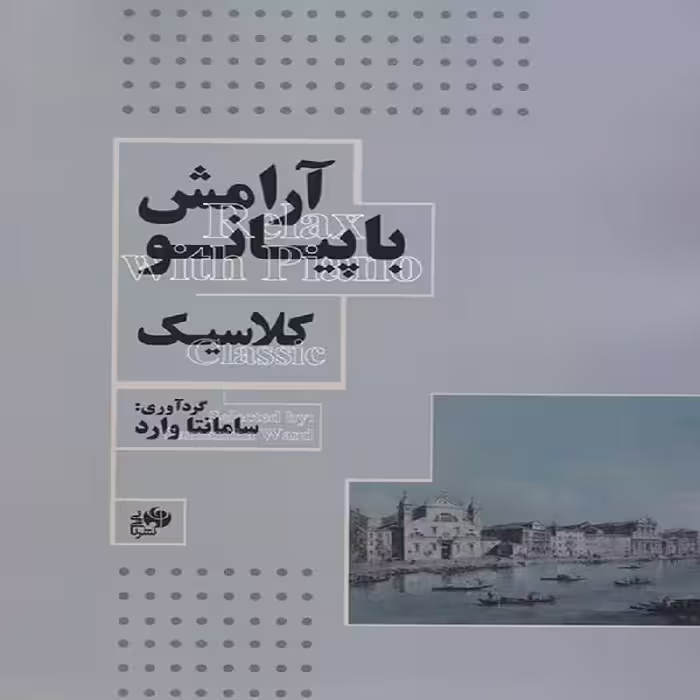 کتاب آرامش با پیانو کلاسیک