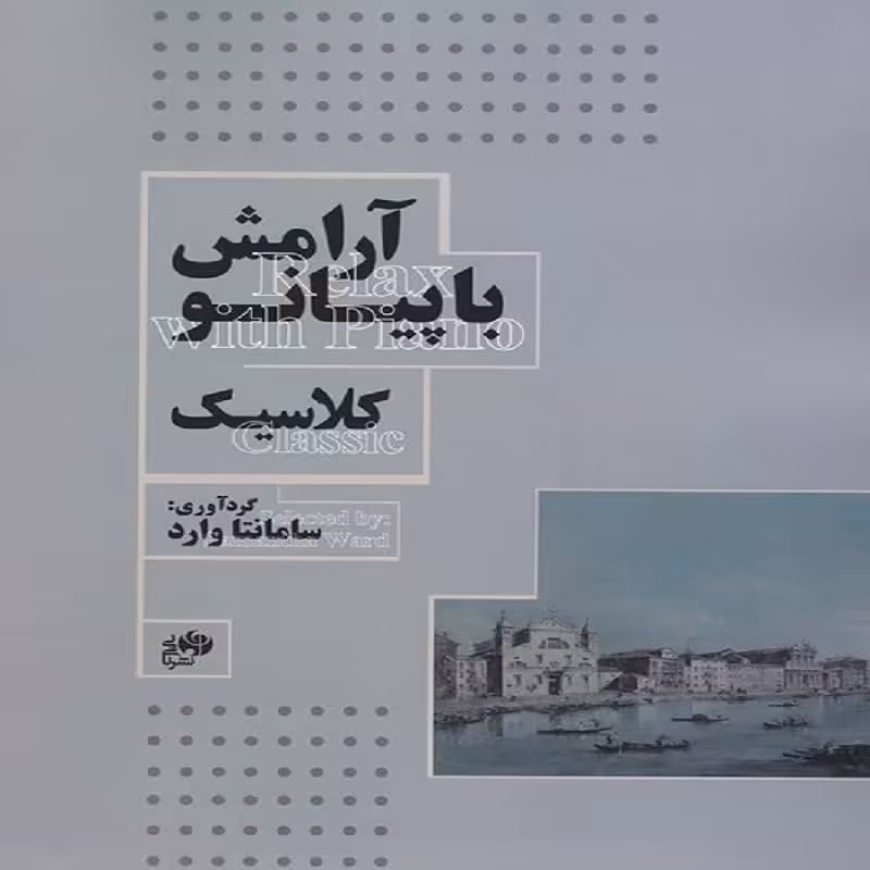 کتاب آرامش با پیانو کلاسیک