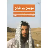 لبیک یا زینب 02 : دویدن زیر باران (شهید مدافع حرم احسان حاجی حتم لو به روایت همسر)