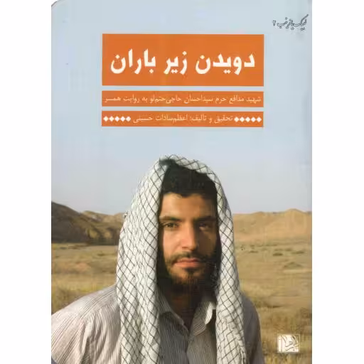 لبیک یا زینب 02 : دویدن زیر باران (شهید مدافع حرم احسان حاجی حتم لو به روایت همسر)