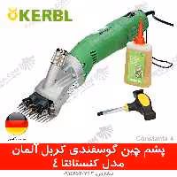 پشم چین گوسفندی کربل آلمان