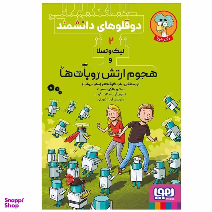 کتاب دوقلوهای دانشمند 2 نیک‌ و تسلا و هجوم ارتش روبات‌ها اثر استیو هاکن‌ اسمیت و  باب فلوگ فلدر انتشارات هوپا