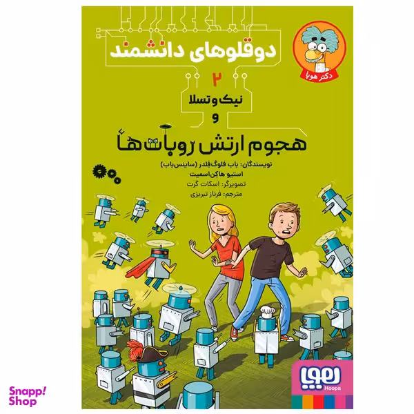کتاب دوقلوهای دانشمند 2 نیک‌ و تسلا و هجوم ارتش روبات‌ها اثر استیو هاکن‌ اسمیت و  باب فلوگ فلدر انتشارات هوپا