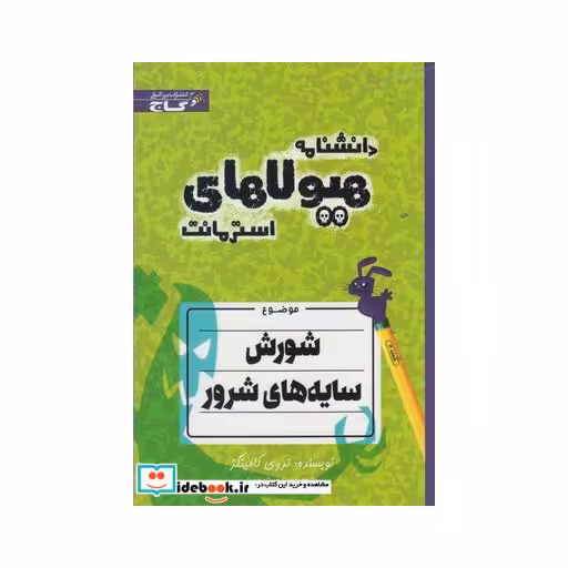 کتاب دانشنامه هیولا ها شورش سایه های شرور