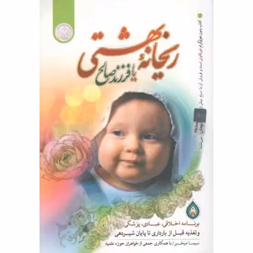 ریحانه بهشتی یا فرزند صالح (برنامه اخلاقی، عبادی، پزشکی و تغذیه قبل از بارداری تا پایان شیردهی)