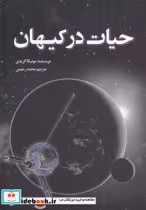 قیمت و خرید کتاب حیات در کیهان اثر مونیکا گریدی | ایده بوک