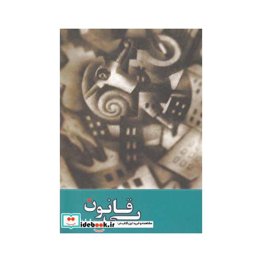 کتاب بی قانون