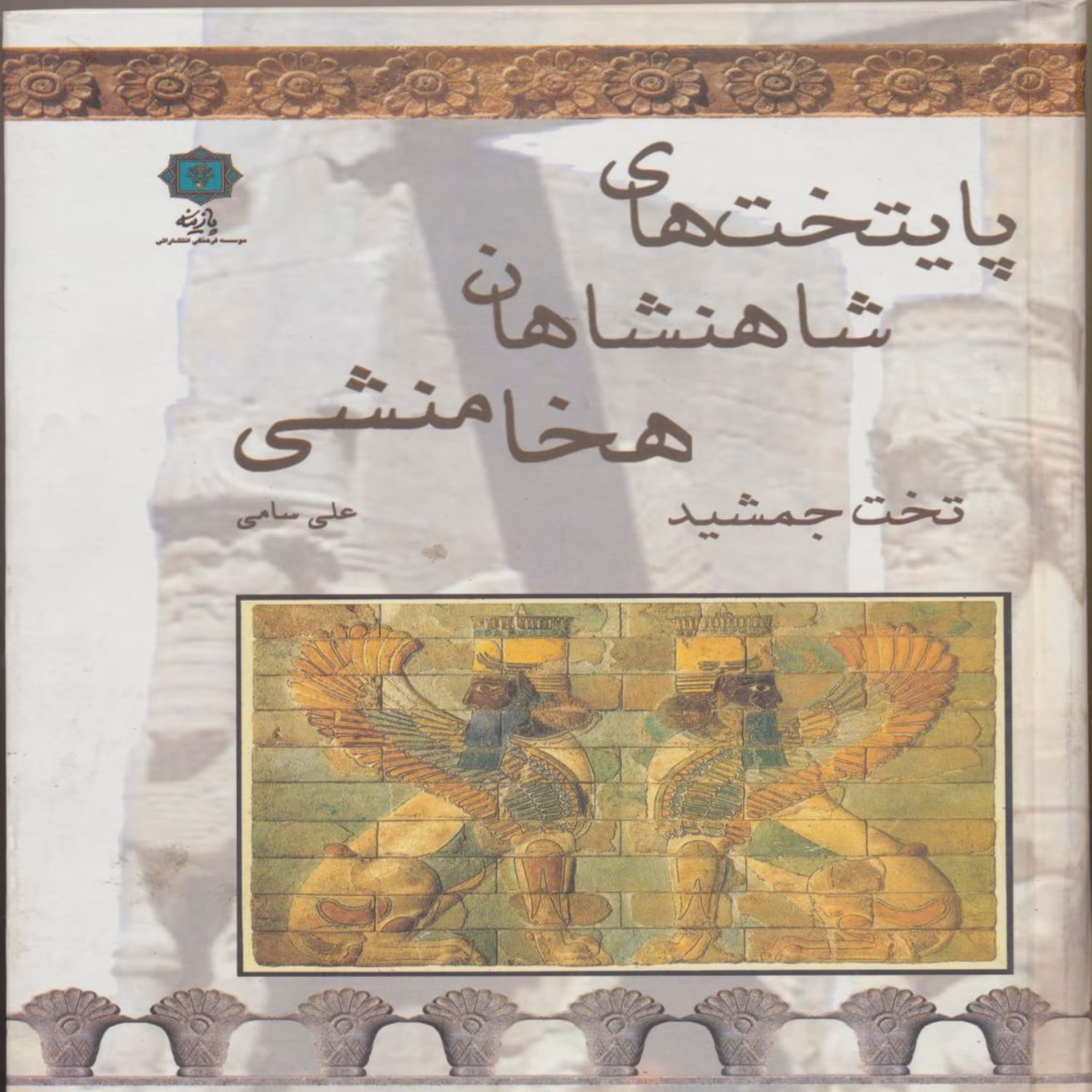 کتاب پایتخت های شاهان هخامنشی اثر علی سامی انتشارات پازینه
