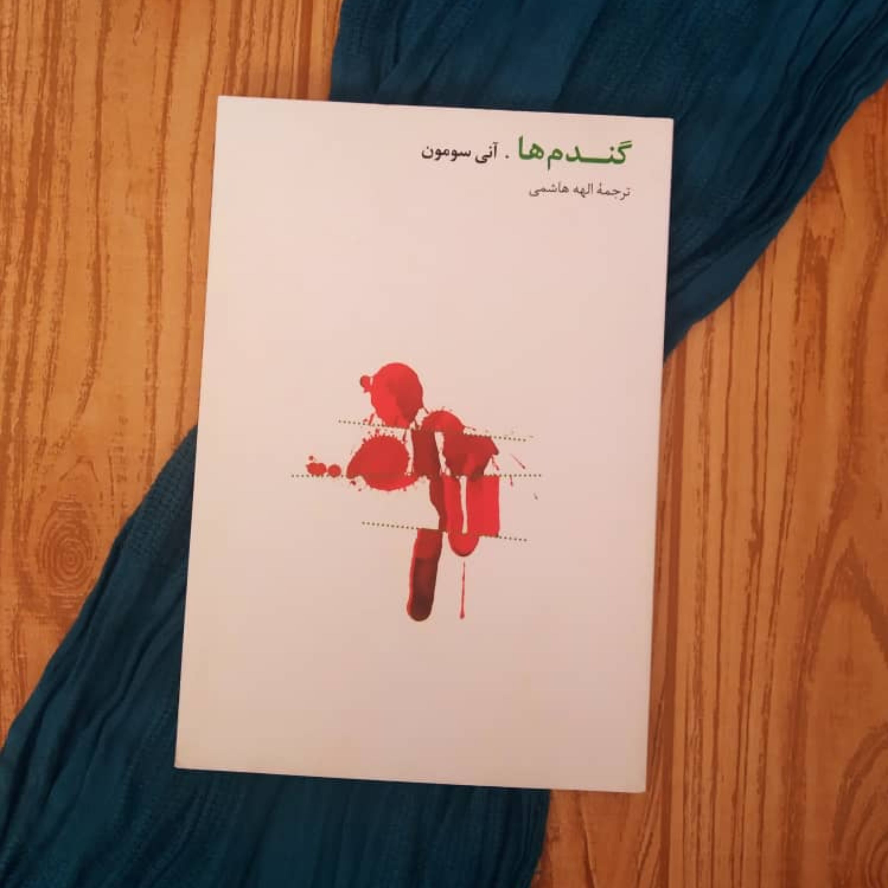 گندم ها آنی سومون ترجمه الهه هاشمی نشر روزبهان