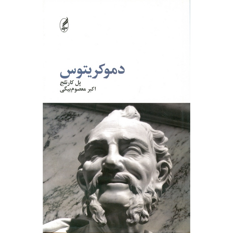 دموکریتوس