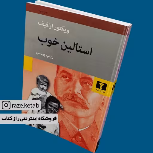 کتاب استالین خوب (ویکتور ارافیف) (انتشارات نیلوفر)