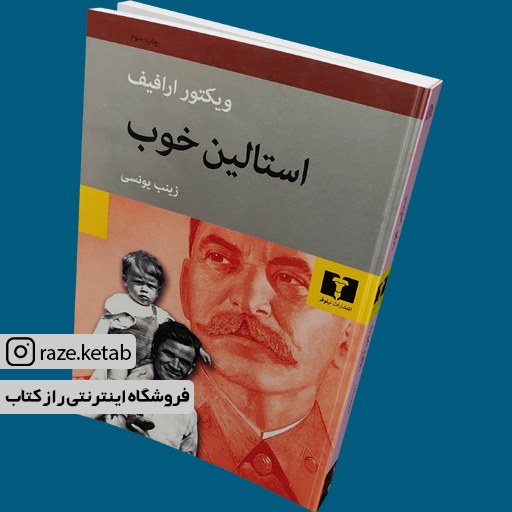 کتاب استالین خوب (ویکتور ارافیف) (انتشارات نیلوفر)
