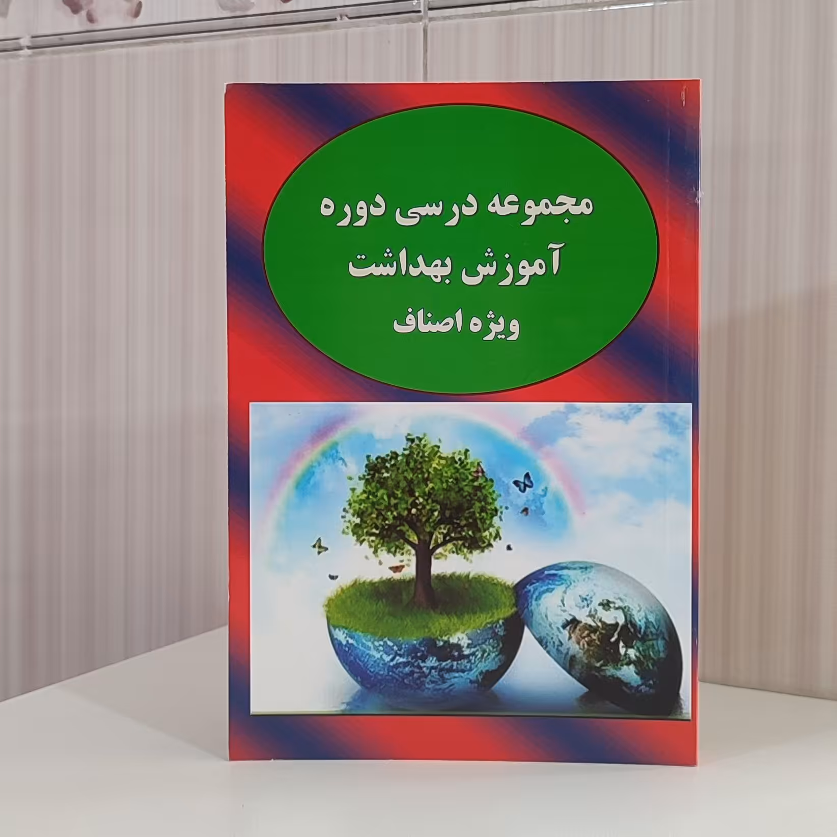 مجموعه درسی دوره آموزش بهداشت ویژه اصناف 144 صفحه